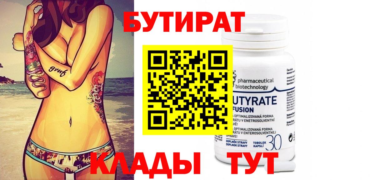 Бутират 1.4BDO Вятские Поляны